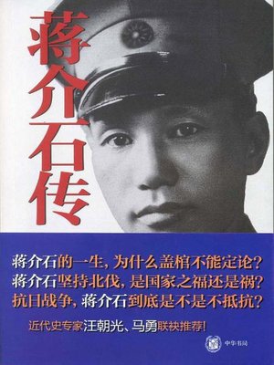 cover image of 蒋介石传 (Biography of Chiang Kai-shek)